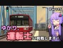 ゆかり、運転士に挑戦します！part15