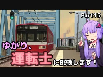 ゆかり、運転士に挑戦します！part15