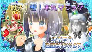 ルキロキ歌謡SHOW #7【好き！雪！本気マジック/Mitchie M】