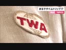 まるでタイムトリップ!_　アメリカ・ニューヨーク