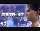 【実況】それは命か、それともモノか。機械仕掛けの生命体　#２【Detroit:BecomeHuman】
