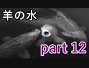 【羊の水】虫だらけの魚を食べて大丈夫なのかな？【実況プレイ】part 12