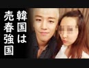 韓国で売春斡旋と横領等の容疑でBIGBANGメンバーの逮捕状が棄却され韓国が売春強国だと改めて証明される！