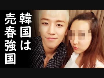 韓国で売春斡旋と横領等の容疑でBIGBANGメンバーの逮捕状が棄却され韓国が売春強国だと改めて証明される！