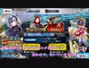 Fate/Grand Order -ガチャ編-  #4　ジャンヌオルタ復刻編