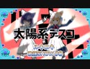 ルキロキ歌謡SHOW #8【太陽系デスコ/ナユタン星人】