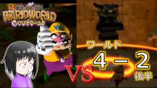【ワリオワールド】４－２後半 新作ワリオを地味に期待している男のワリオワールド【実況】