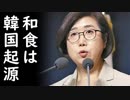 韓国料理は体に良いが見た目が悪いので和風に見せかける！韓国料理人が耳を疑う本音を激白！