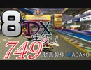 初日から始める！日刊マリオカート8DX実況プレイ749日目