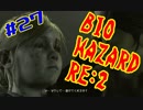 #27『BIOHAZARD RE:2』(Steam版) をただ実況するだけ