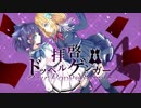 【器を下さい】拝啓ドッペルゲンガー/kemu【歌ってみた】