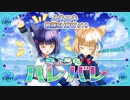 ルキロキ歌謡SHOW #10【きょうもハレバレ/ふわりＰ】