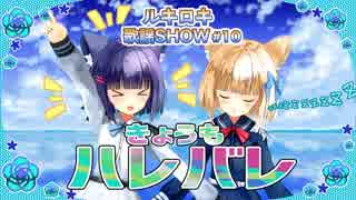 ルキロキ歌謡SHOW #10【きょうもハレバレ/ふわりＰ】