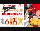【海外の反応 アニメ】 ワンパンマン 6話 One Punch Man ep 7 大ピンチだ！ジェノスやられました～～また アニメリアクション