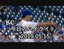 カンザスシティ・ロイヤルズ 今日のハイライト 19年05月15日【プレー集】