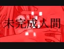 『未完成人間』歌ってみた【顕～aki～】