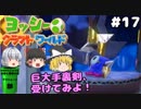 #17【工作の世界を大冒険！】ヨッシークラフトワールド【羽釜まんじゅうと霊夢・魔理沙のアクショーン部（ゆっくり実況プレイ）】
