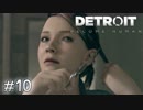 【実況】アンドロイドのものがたり【Detroit: Become Human】#10