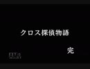 【実況】クロス探偵物語 #33【完】