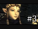 【ゼルダの伝説】あの日諦めたゼルダの伝説トワイライトプリンセス #3【1人実況】