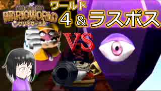 【ワリオワールド】４ボス＆ラスボス 新作ワリオを地味に期待している男のワリオワールド【実況】