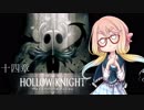 【桜乃そら】HOLLOW KNIGHT～十四章～【VOICEROID実況】