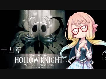【桜乃そら】HOLLOW KNIGHT～十四章～【VOICEROID実況】