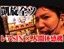 ワロスが兵庫で２日連続全ツした結果【SEVEN'S TV #194】