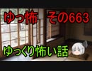 【ゆっ怖】ゆっくり怖い話・その663【怪談】
