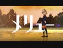 【心に刺さる】メリュー/ナブナ【ロキが歌ってみた】
