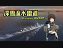【WoWs】深雪流水雷道part31 Hsienyang【ゆっくり実況】