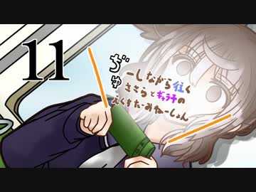 ぢゅーしながら往くささらとギャラ子のえくすたーみねーしょん11