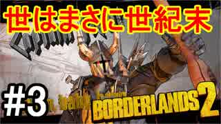 Borderlands2 世はまさに世紀末part3 実況 ニコニコ動画