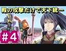 【ゆっくり実況】殿の攻撃だけで天下統一【御城プロジェクト:RE】part4