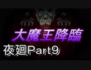 ラスボスはあの大魔王⁈夜廻Part9