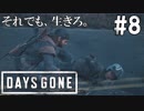 #8 【DAYS GONE】バイクチェイスを真面目に実況してみた。【ゆっくり実況】