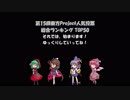 第15回東方Project人気投票 総合ランキング TOP50