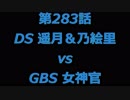 こたつでヴァイスシュヴァルツ 第283話 【DSvsGBS】
