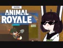 【VOICEROID実況】きりたんがSuperAnimalRoyaleやるだけpart9