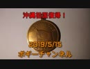 ボギー大佐の言いたい放題　2019年05月15日　21時頃　放送分