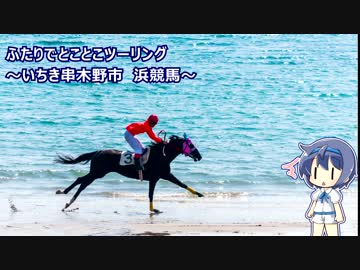 ふたりでとことこツーリング91-1　～いちき串木野市　浜競馬～