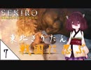 #7【SEKIRO】東北きりたん戦国に忍ぶ【VOICEROID LIVE】