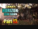 ［作業用実況］Horizon Zero Dawn™ Part13