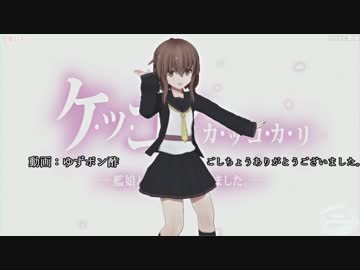 【MMD艦これ】彗星ハネムーン（文月）