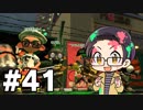 【実況プレイ】 ド素人のスプラトゥーン2実況 part41【いちご大福】