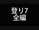 ノーカット版　～登り7全編～
