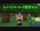 【実況プレイ】広大な世界で散歩する【Minecraft】【第一回】#2