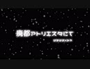 廃都アトリエスタにて 歌ってみた 【はまはま×みや】