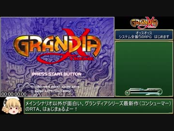 グランディアエクストリームRTA_7:34:45_part1