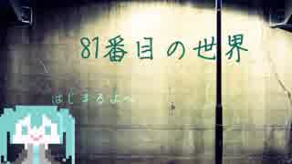 81番目の世界　うた：初音ミク